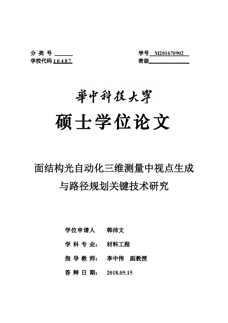 面结构光自动化三维测量中视点生成与路径规划关键技术研究