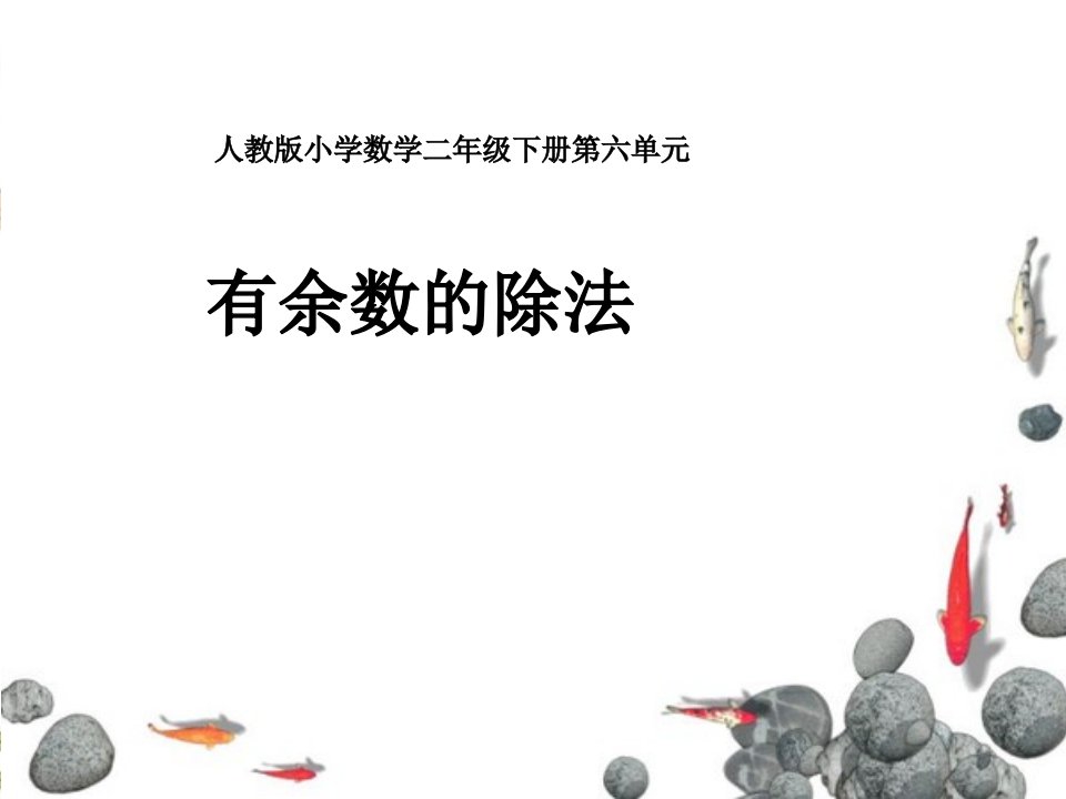 新人教版小学数学二年级下册第六单元《有余数的除法》课件