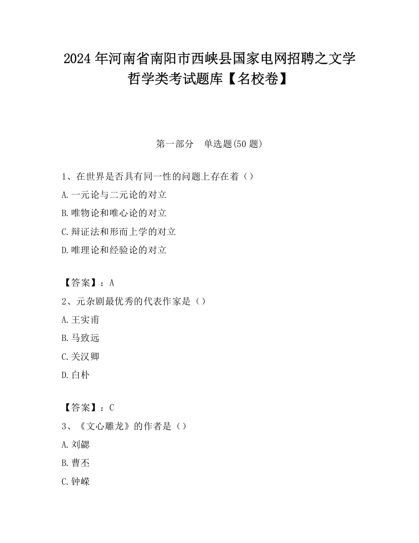 2024年河南省南阳市西峡县国家电网招聘之文学哲学类考试题库【名校卷】