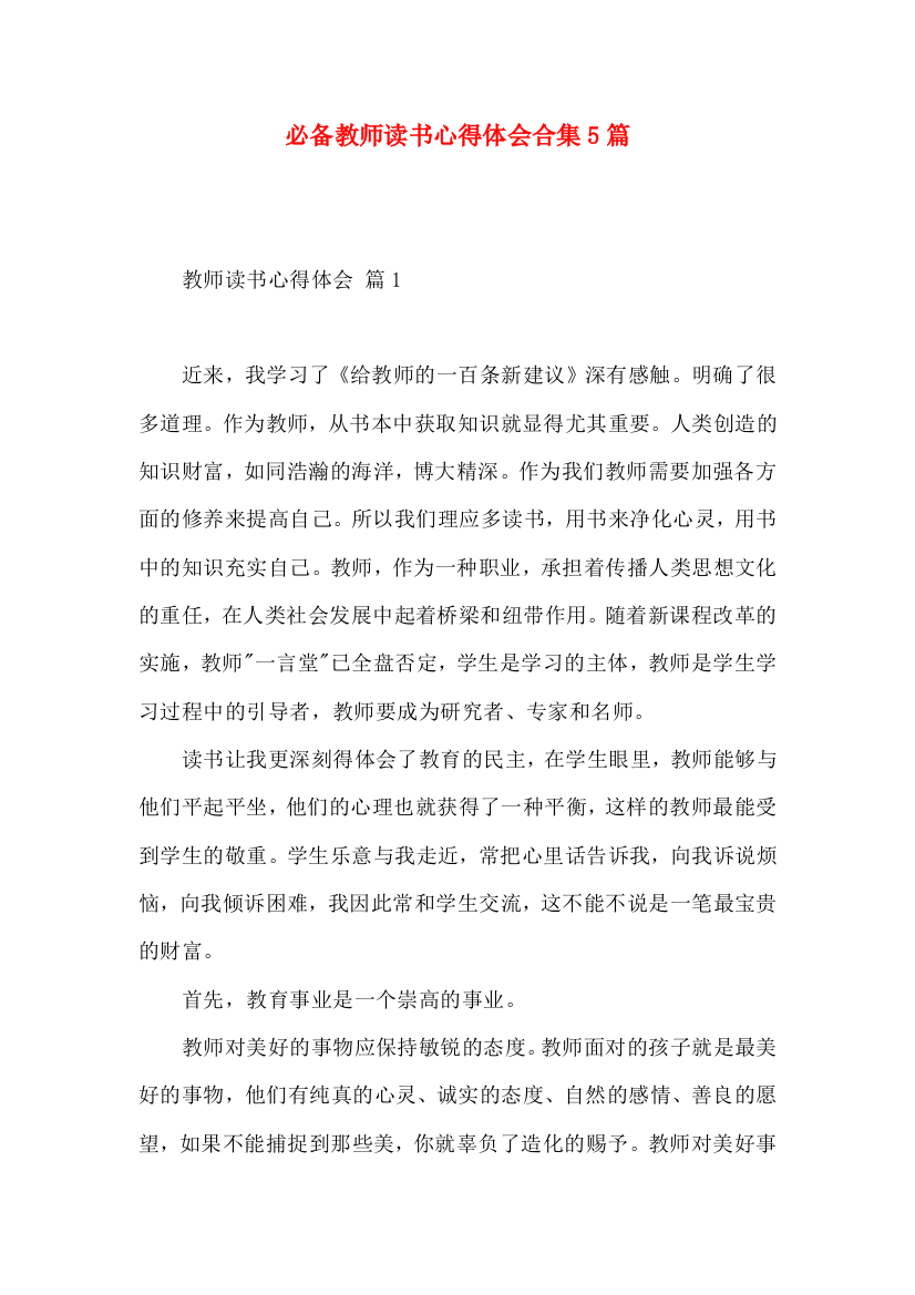 必备教师读书心得体会合集5篇