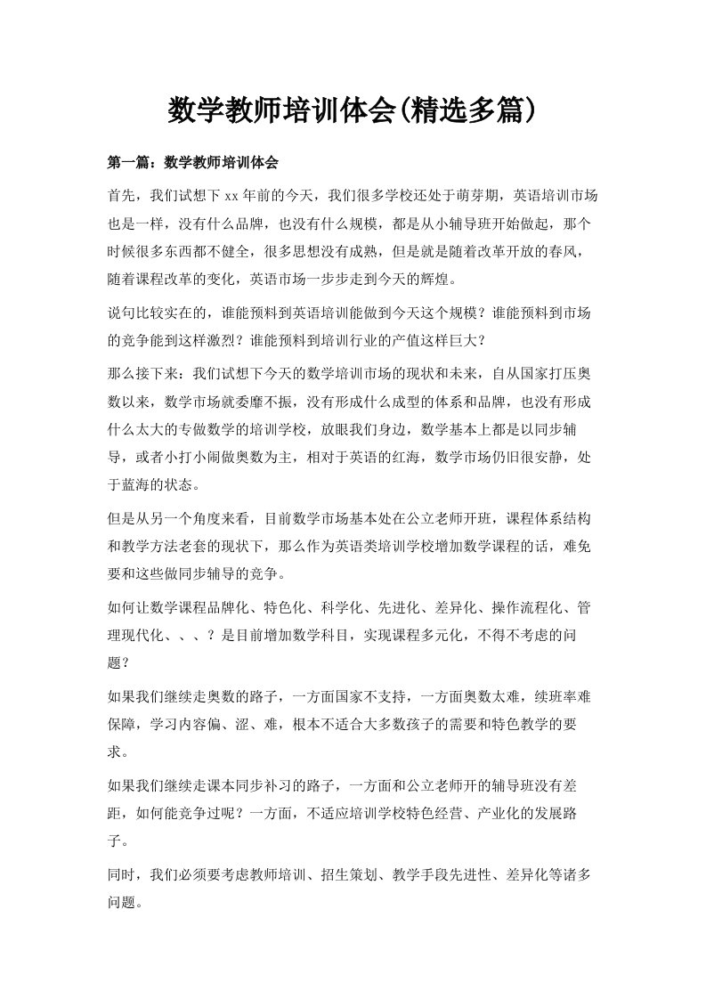 数学教师培训体会精选多篇