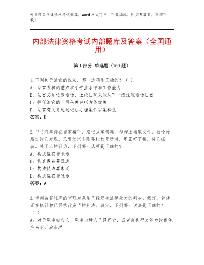 2023年法律资格考试及参考答案（黄金题型）