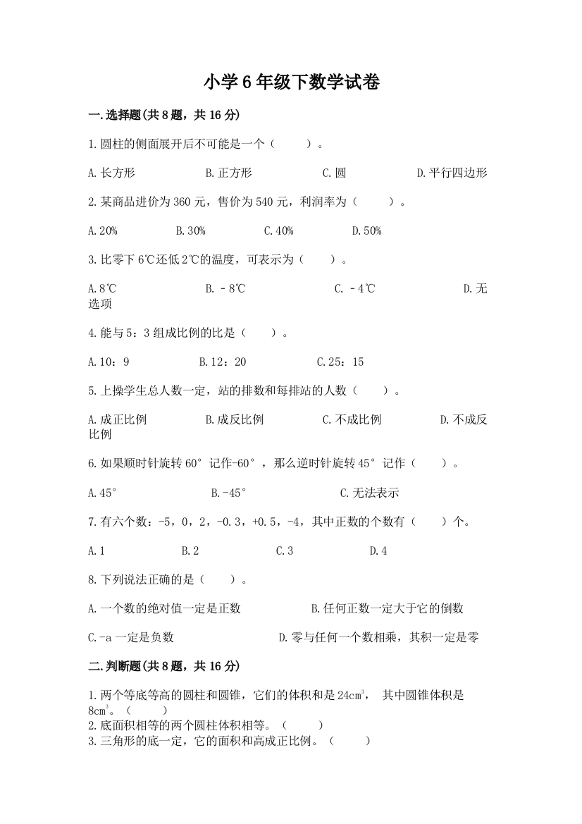 小学6年级下数学试卷含答案（轻巧夺冠）