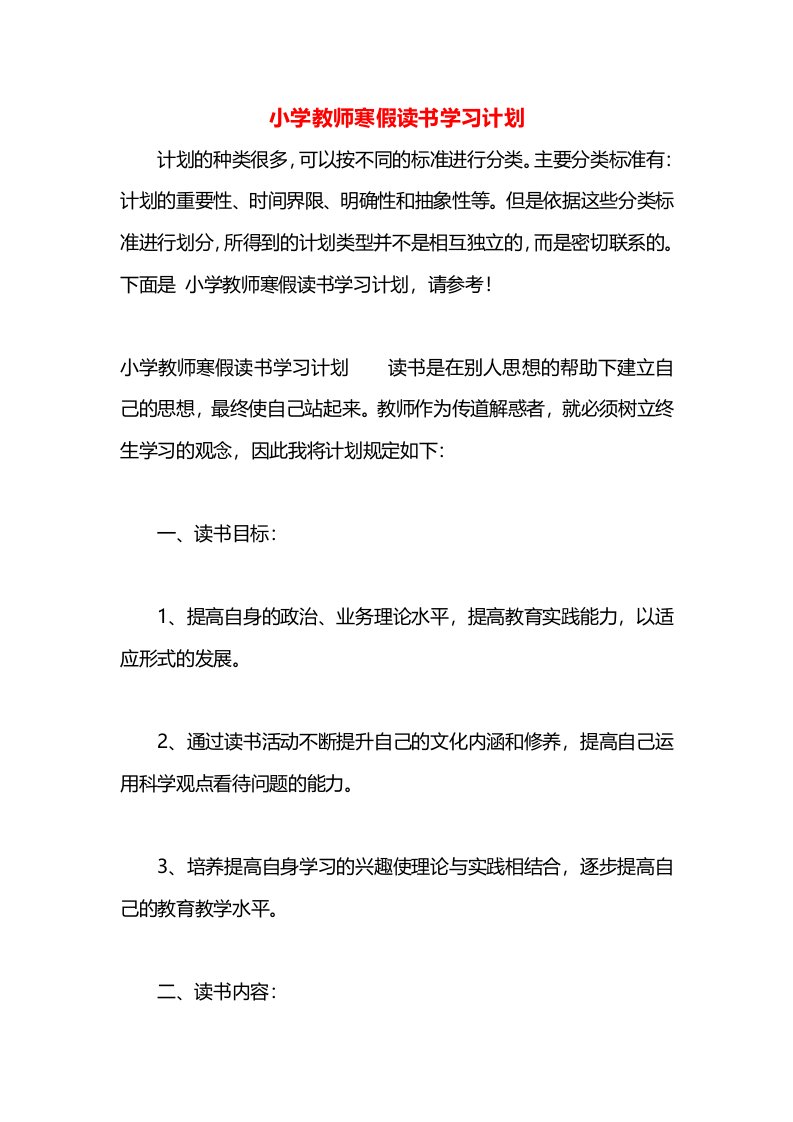 小学教师寒假读书学习计划