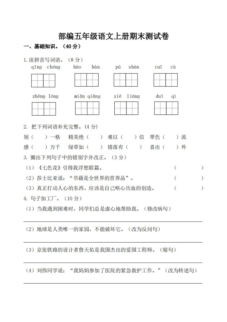 小学语文五年级上册期末测试卷22含答案