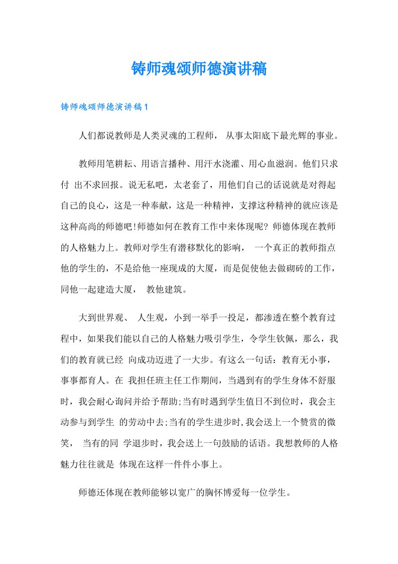 铸师魂颂师德演讲稿