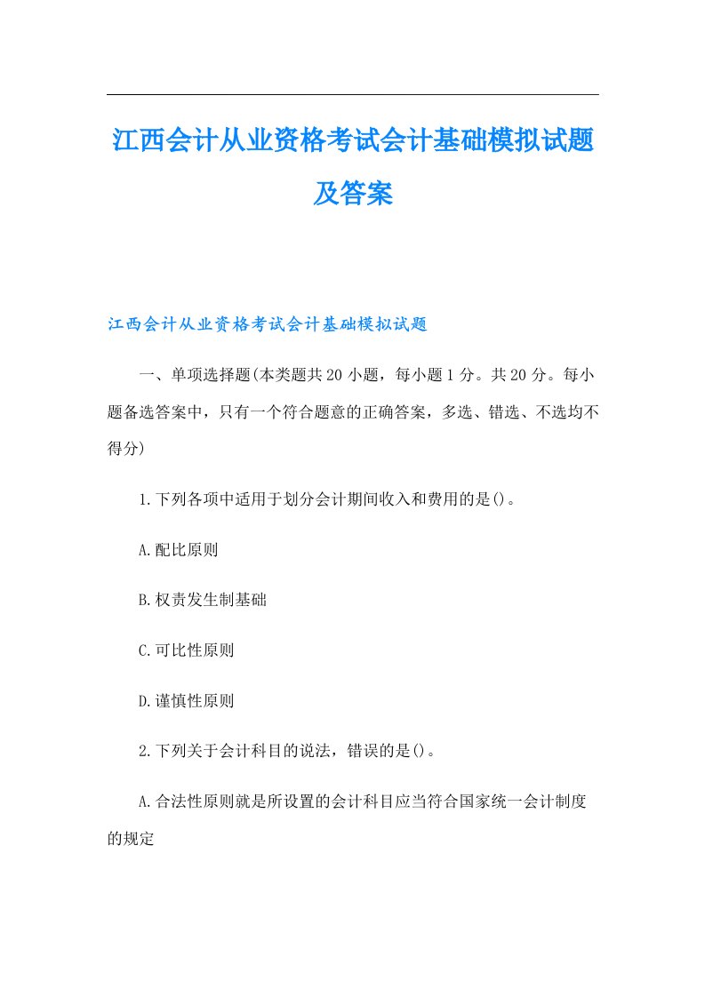 江西会计从业资格考试会计基础模拟试题及答案