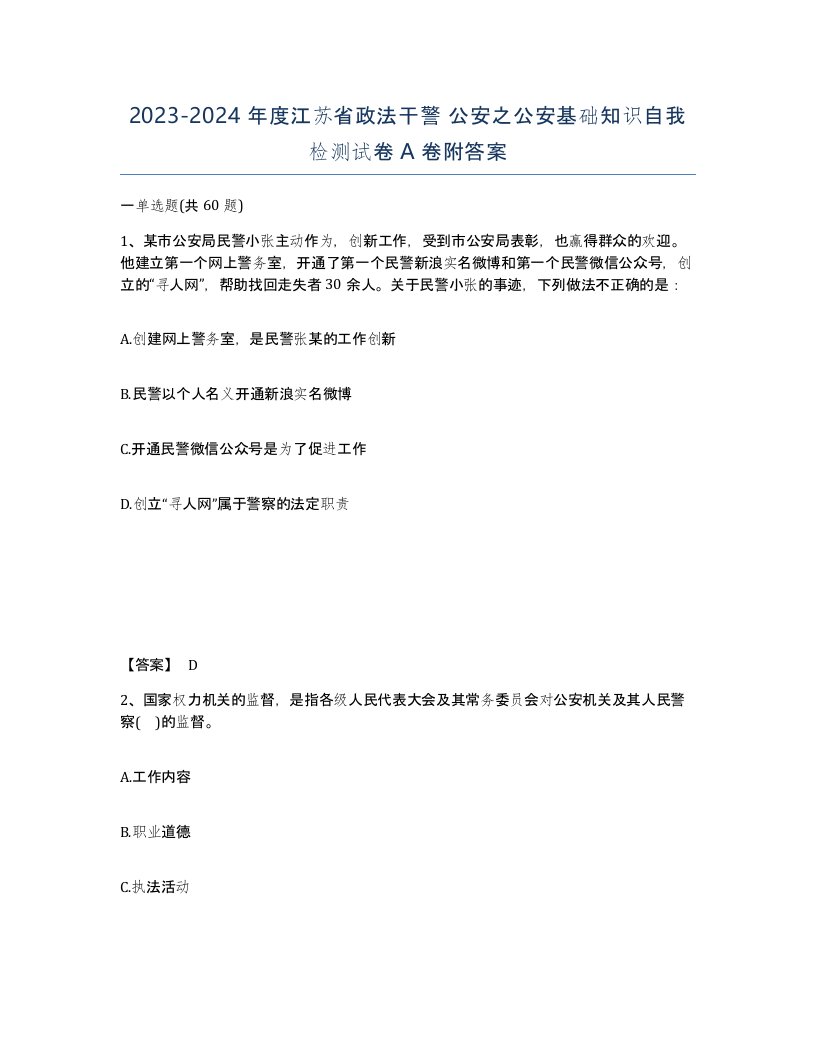 2023-2024年度江苏省政法干警公安之公安基础知识自我检测试卷A卷附答案