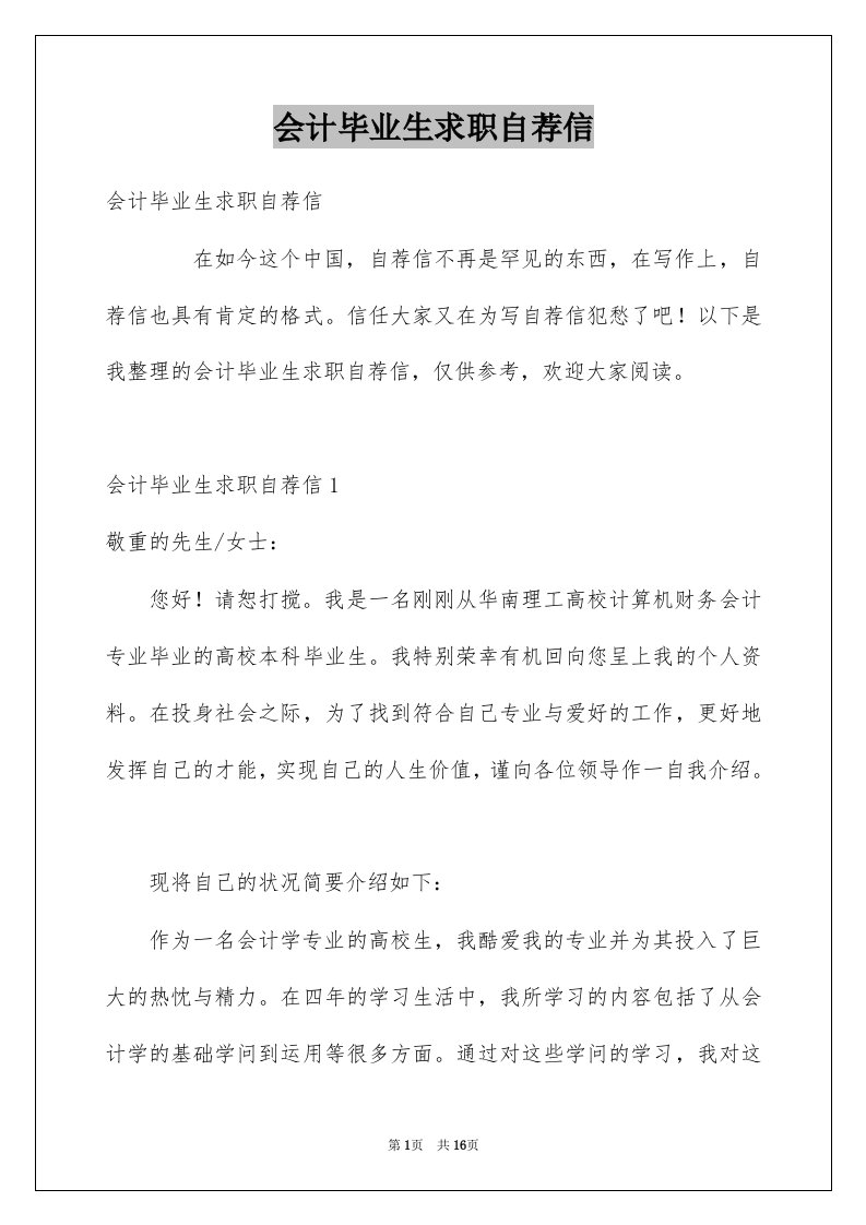 会计毕业生求职自荐信例文7