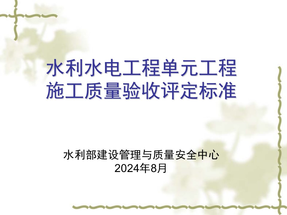 水利水电工程单元工程施工质量验收评定标准3月