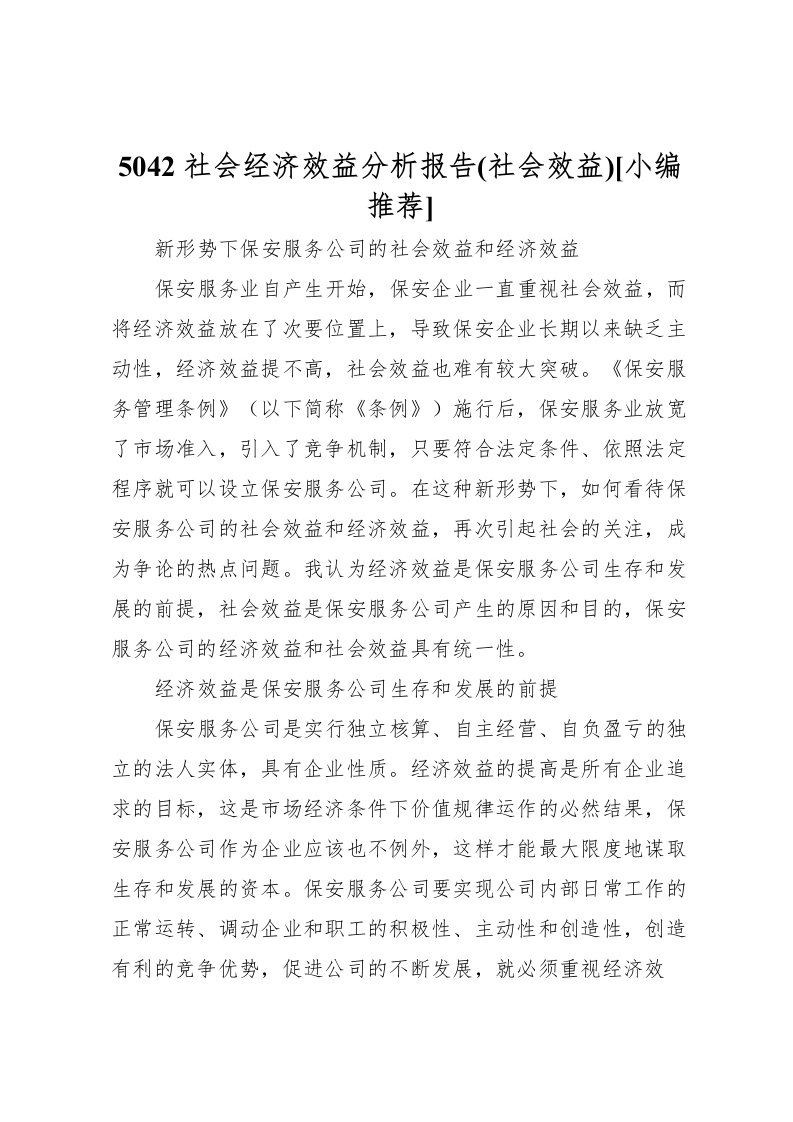 20225042社会经济效益分析报告(社会效益)[小编推荐]