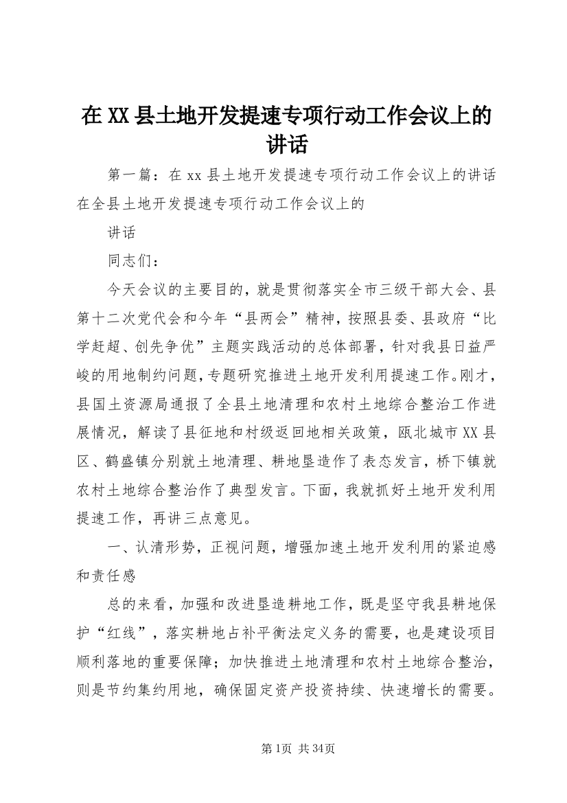 在XX县土地开发提速专项行动工作会议上的致辞