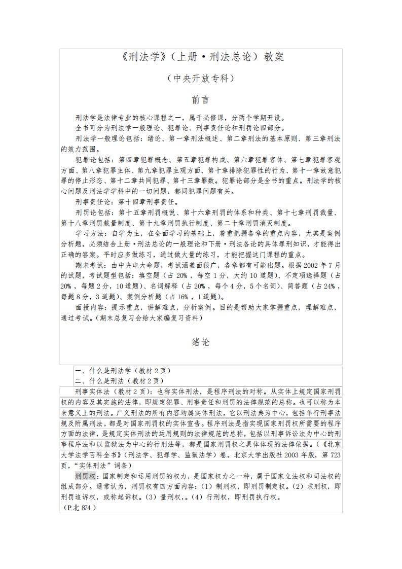 刑法学(上册刑法总论)教案