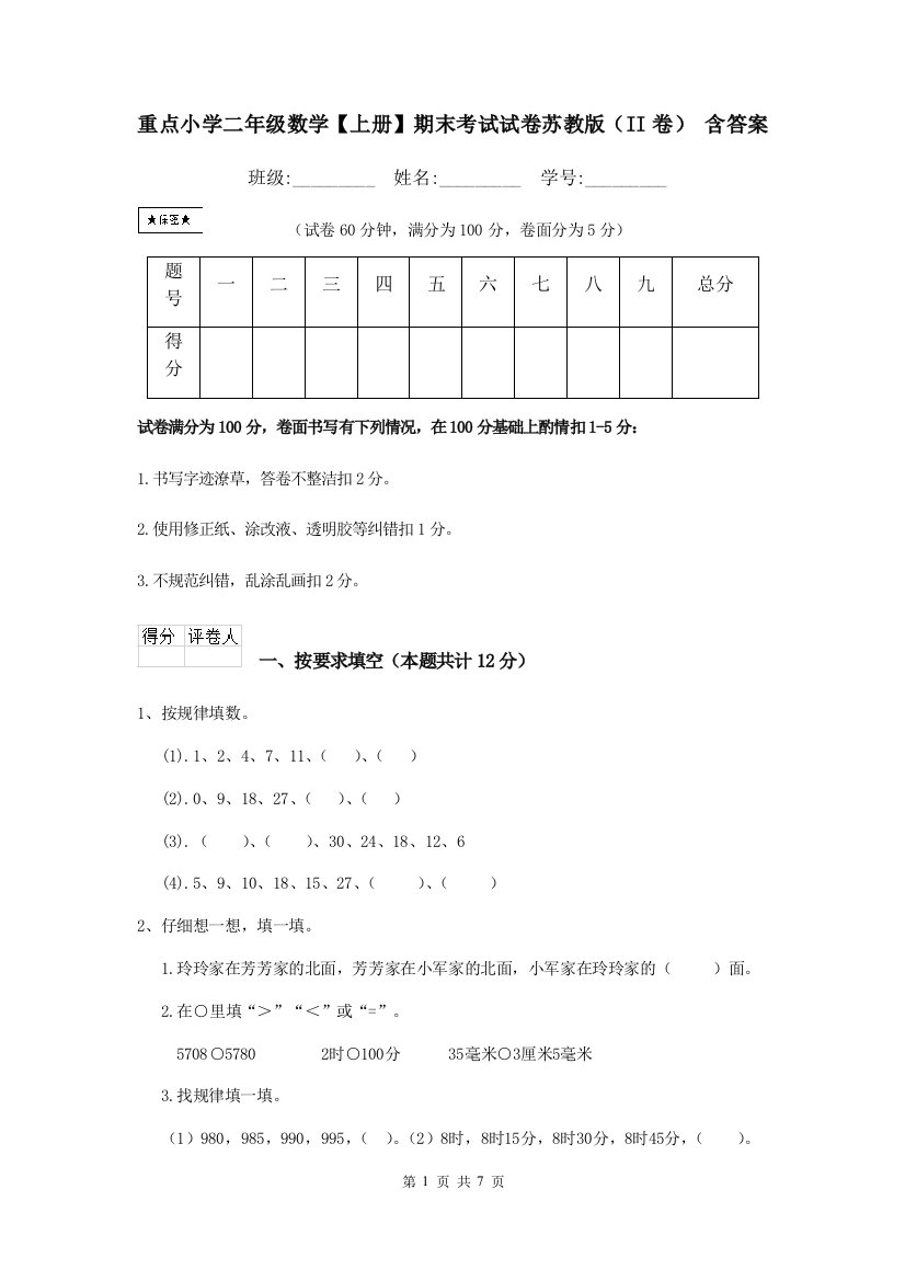 重点小学二年级数学上册期末考试试卷苏教版II卷-含答案