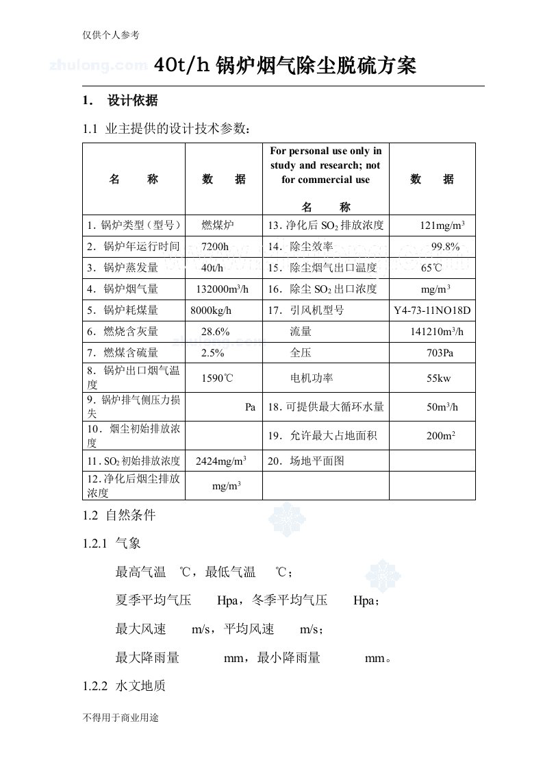 山西某40t锅炉烟气除尘脱硫工程技术方案