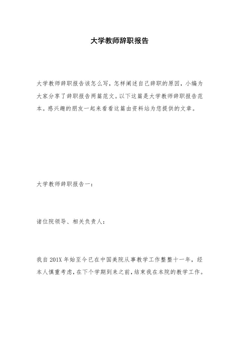 大学教师辞职报告