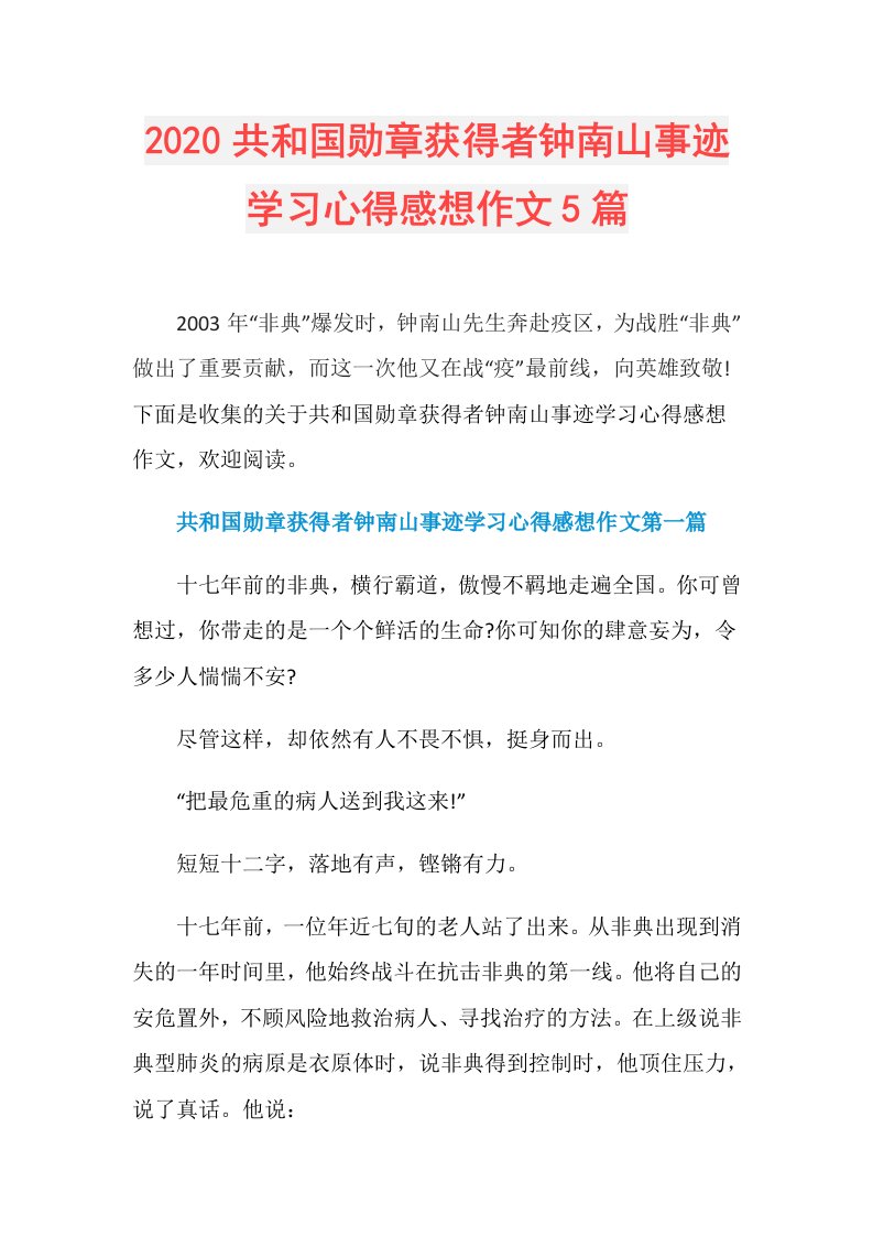 共和国勋章获得者钟南山事迹学习心得感想作文5篇