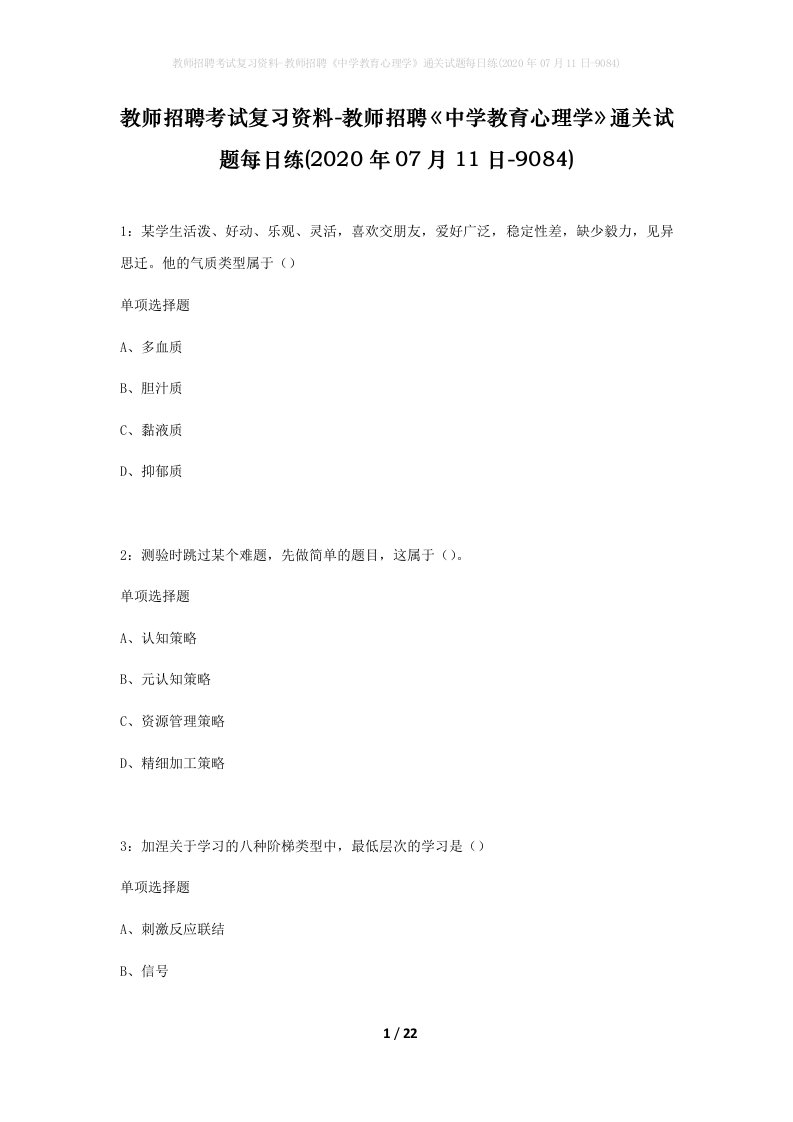 教师招聘考试复习资料-教师招聘中学教育心理学通关试题每日练2020年07月11日-9084