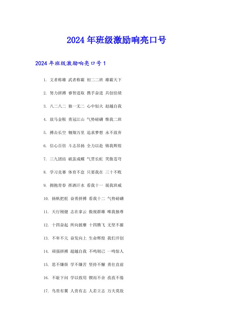 2024年班级激励响亮口号