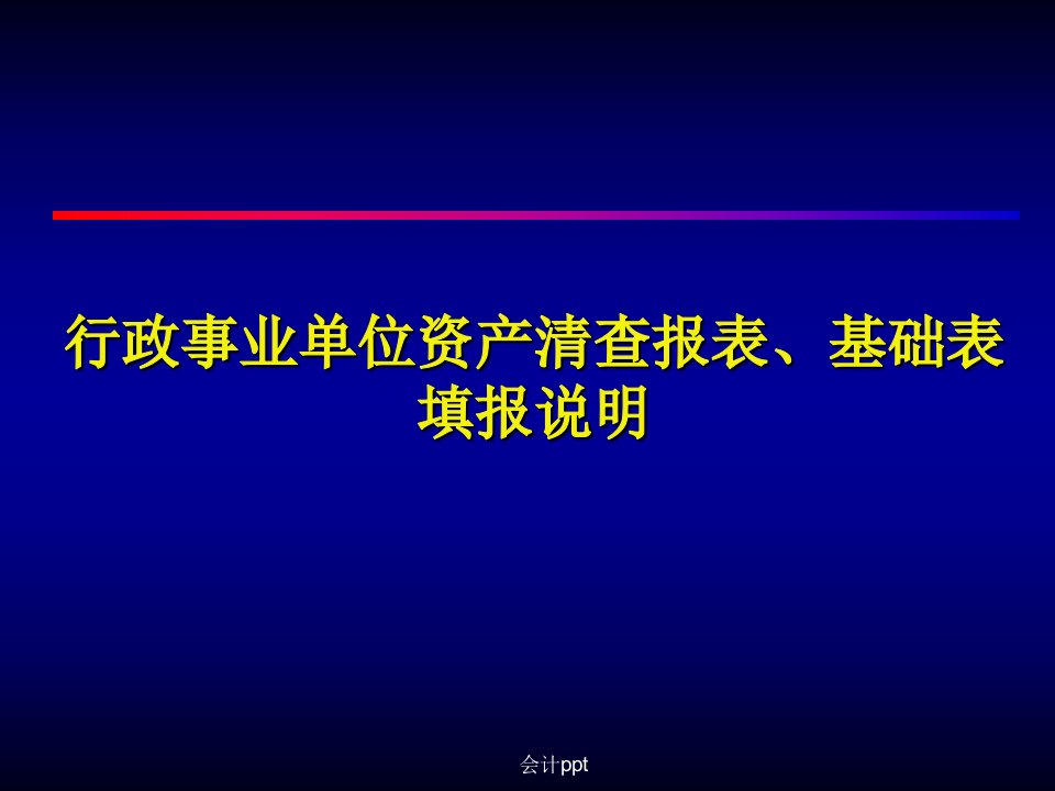 行政事业单位资产清查报表