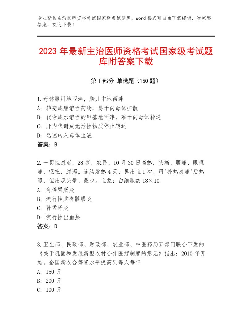 2022—2023年主治医师资格考试国家级考试题库带答案（最新）