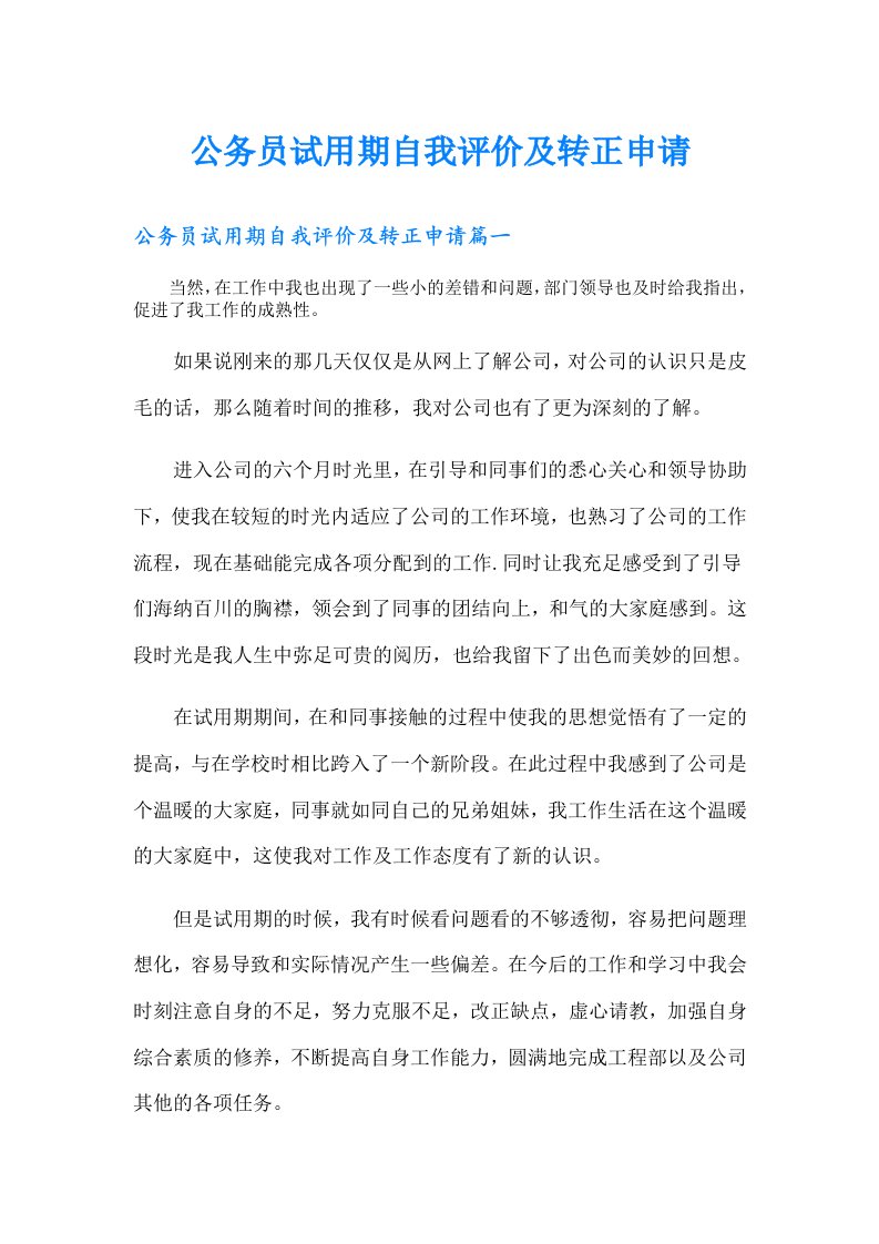 公务员试用期自我评价及转正申请