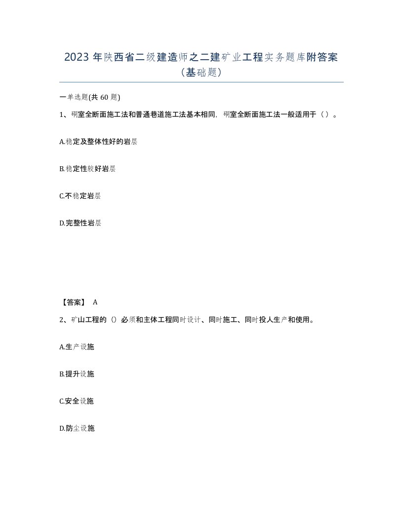 2023年陕西省二级建造师之二建矿业工程实务题库附答案基础题