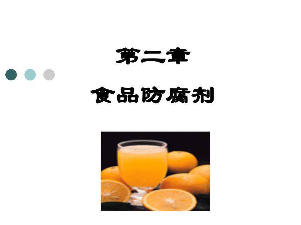 食品添加剂02食品防腐剂