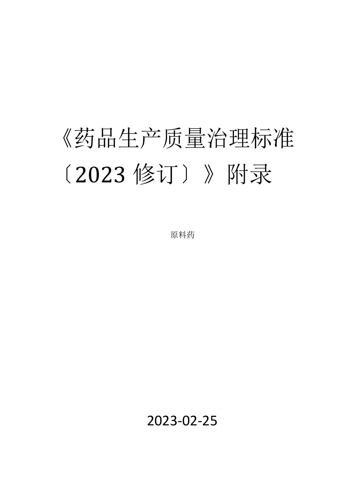 药品生产质量管理规范年修订》附录原料药