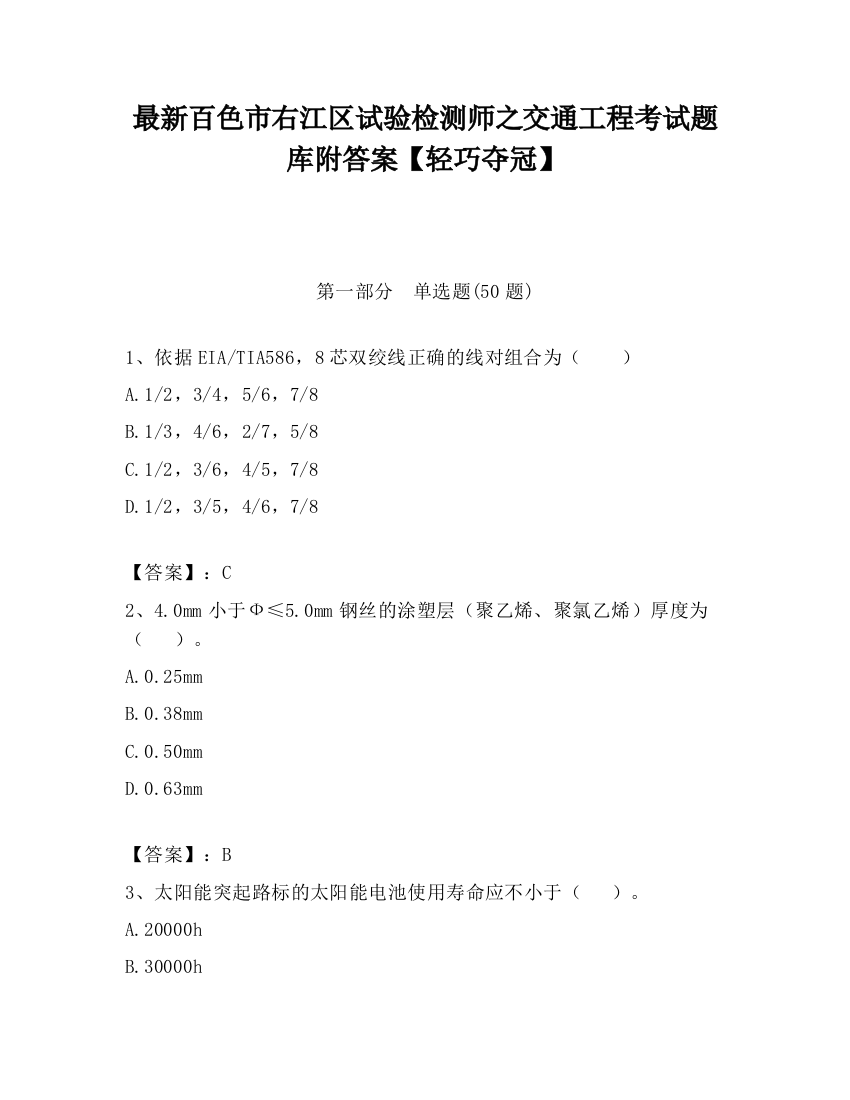 最新百色市右江区试验检测师之交通工程考试题库附答案【轻巧夺冠】