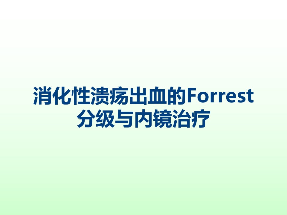 消化性溃疡出血的Forrest分级与内镜治疗课件