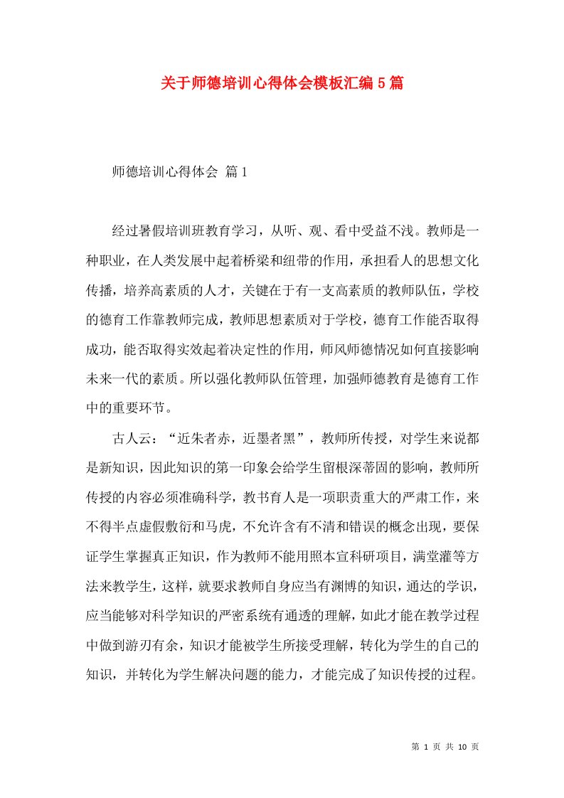 关于师德培训心得体会模板汇编5篇