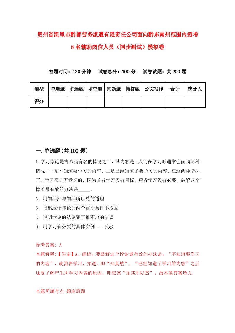 贵州省凯里市黔都劳务派遣有限责任公司面向黔东南州范围内招考8名辅助岗位人员同步测试模拟卷第32卷