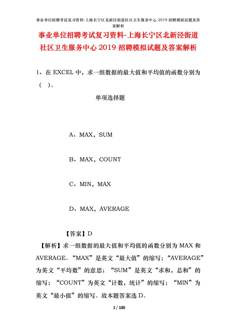 事业单位招聘考试复习资料-上海长宁区北新泾街道社区卫生服务中心2019招聘模拟试题及答案解析