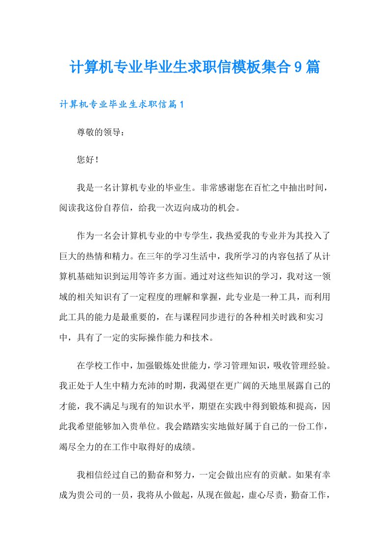 计算机专业毕业生求职信模板集合9篇