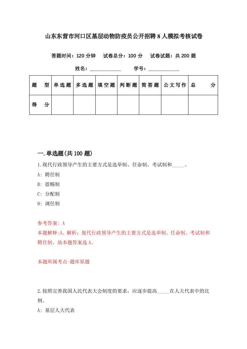 山东东营市河口区基层动物防疫员公开招聘8人模拟考核试卷2