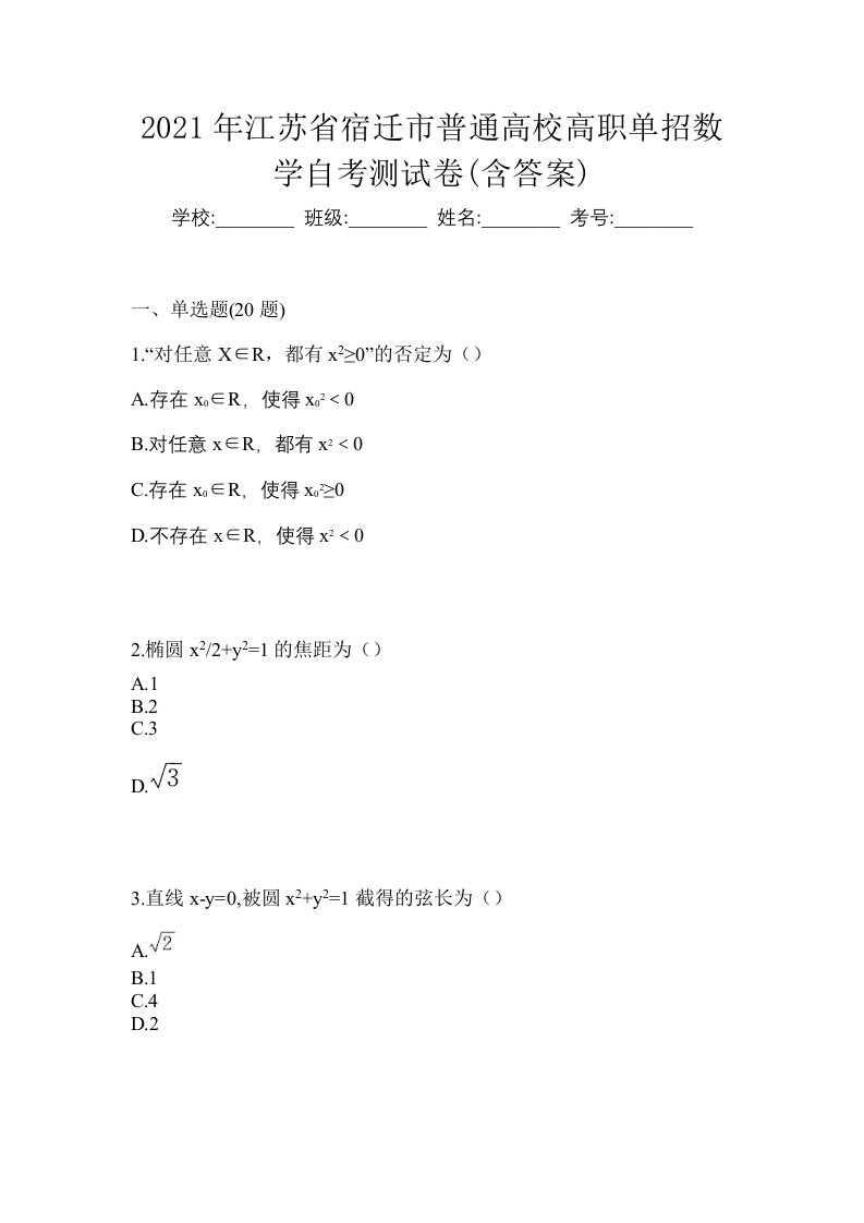 2021年江苏省宿迁市普通高校高职单招数学自考测试卷含答案