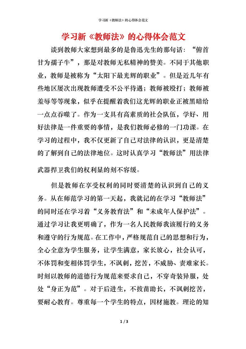 精编学习新教师法的心得体会范文