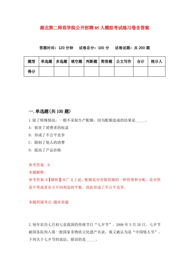 湖北第二师范学院公开招聘85人模拟考试练习卷含答案第1期