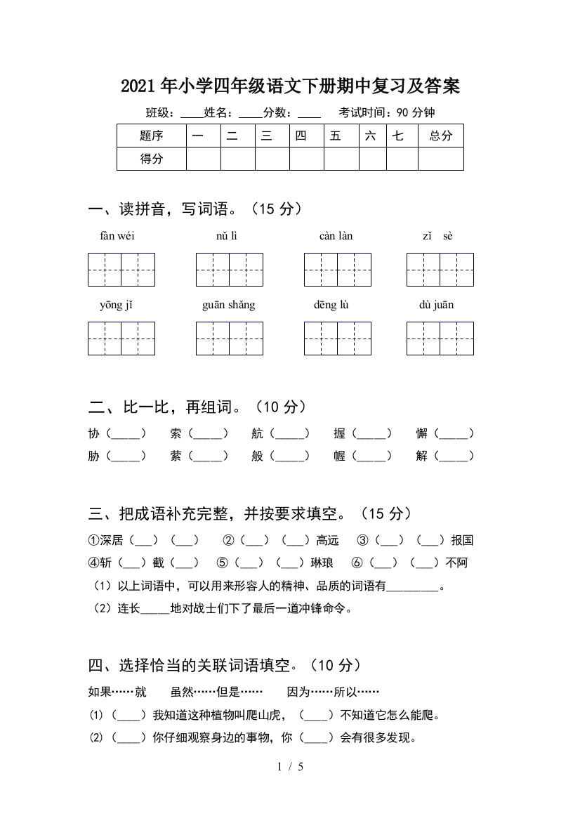 2021年小学四年级语文下册期中复习及答案