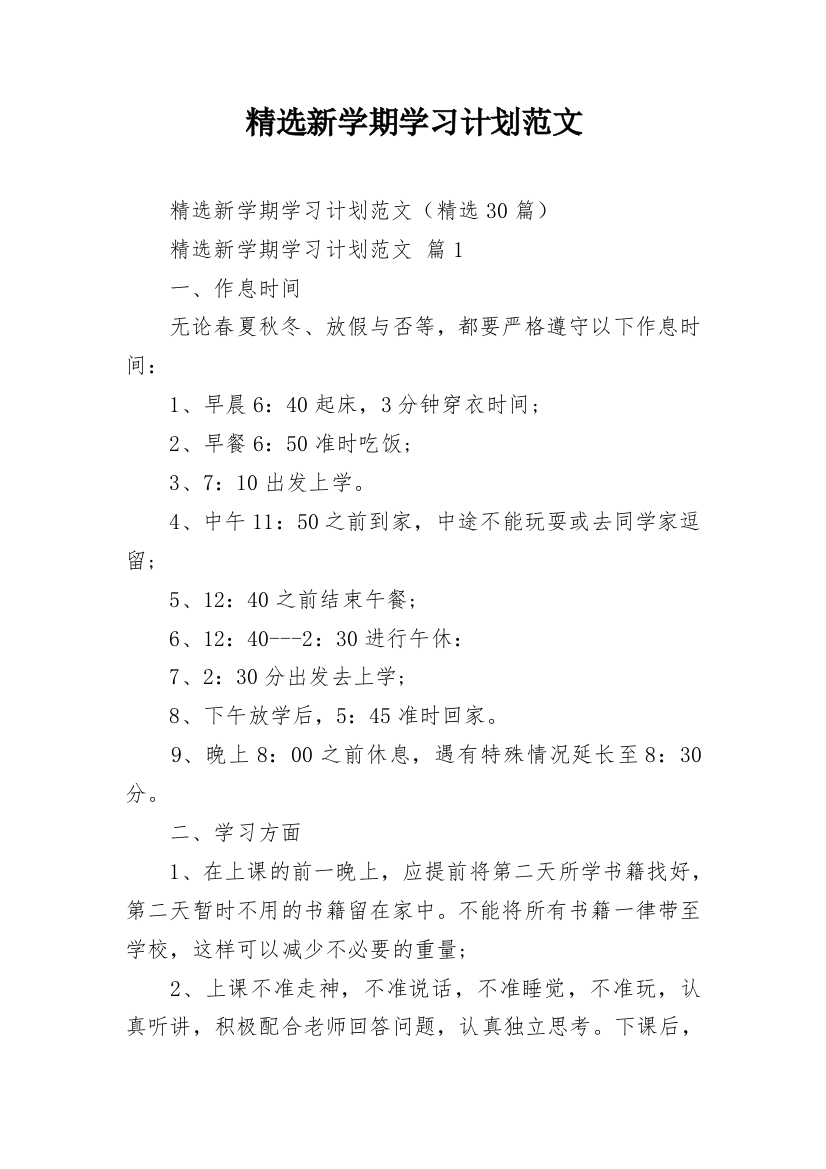 精选新学期学习计划范文