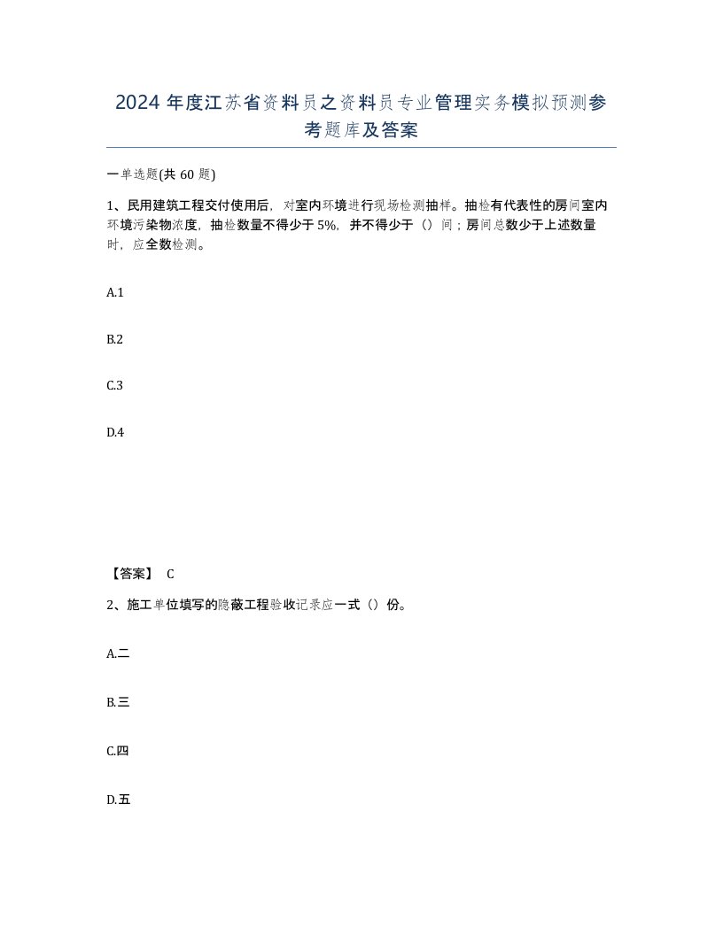 2024年度江苏省资料员之资料员专业管理实务模拟预测参考题库及答案