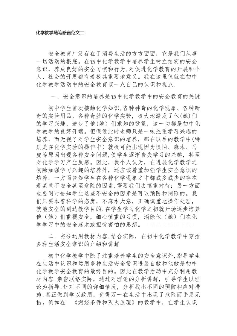 化学教学随笔感言范文二