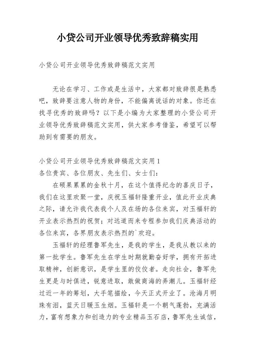 小贷公司开业领导优秀致辞稿实用