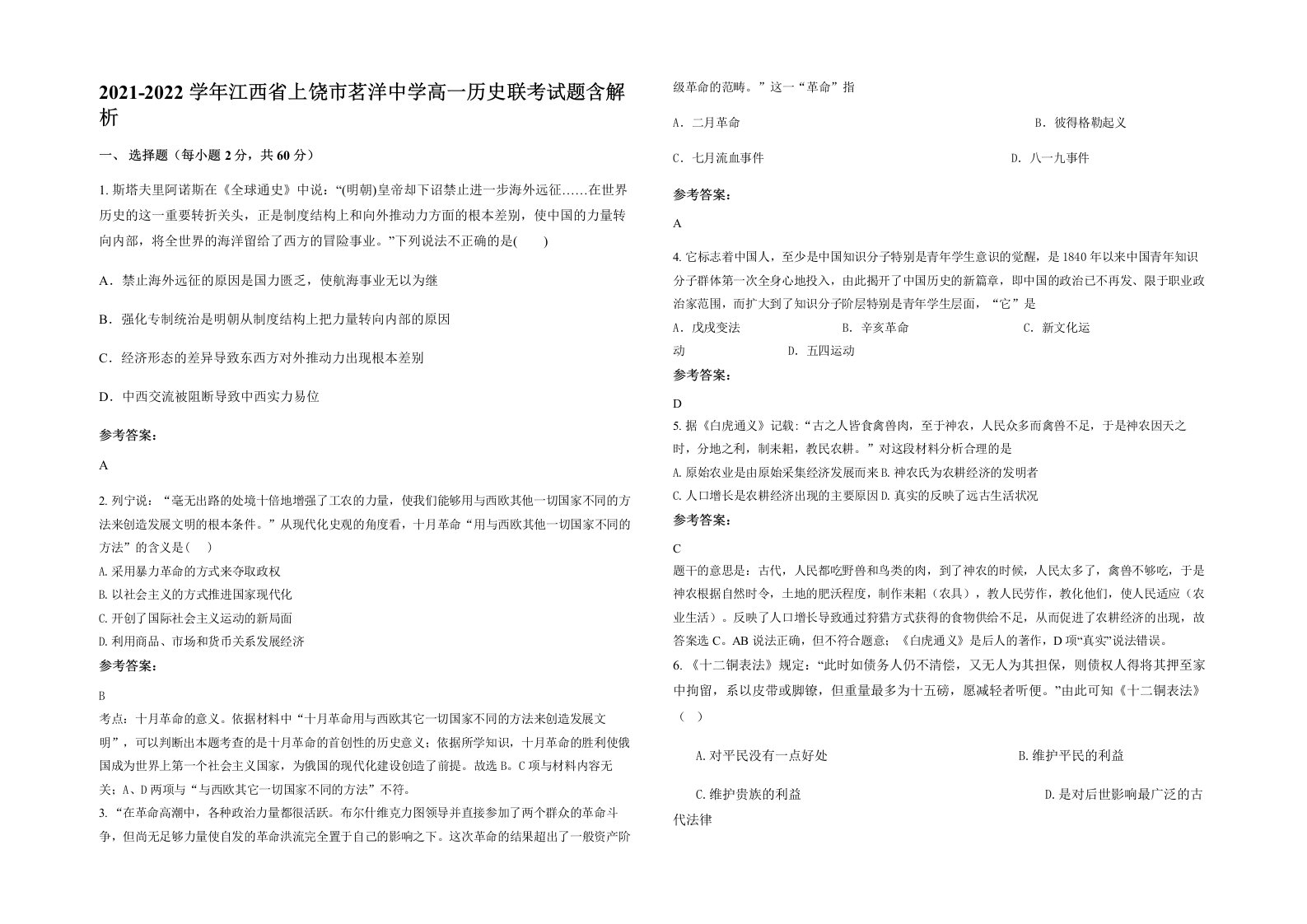 2021-2022学年江西省上饶市茗洋中学高一历史联考试题含解析