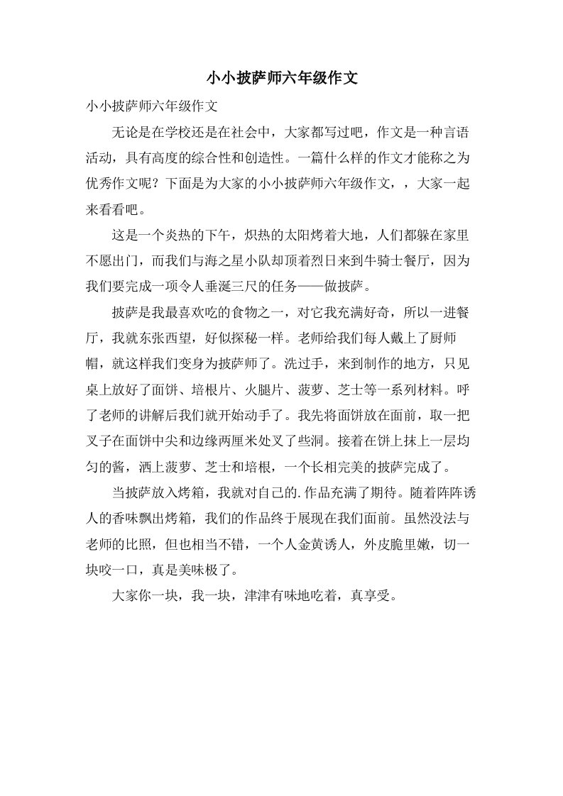 小小披萨师六年级作文