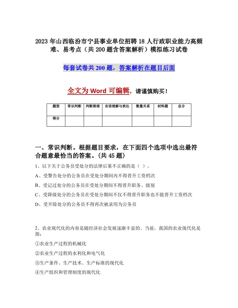 2023年山西临汾市宁县事业单位招聘18人行政职业能力高频难易考点共200题含答案解析模拟练习试卷