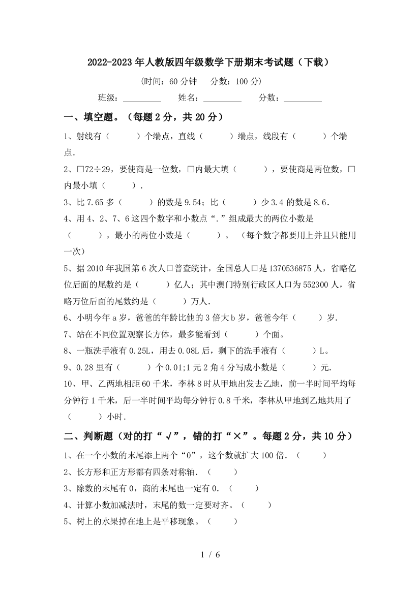 2022-2023年人教版四年级数学下册期末考试题(下载)