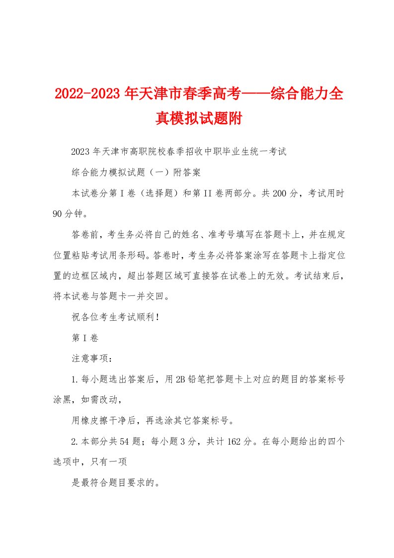 2022-2023年天津市春季高考——综合能力全真模拟试题附