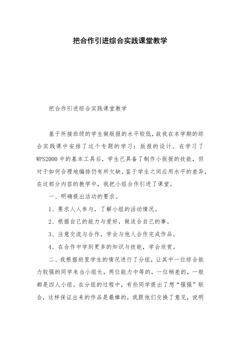 把合作引进综合实践课堂教学